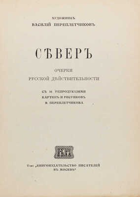 Переплетчиков В. Север. Очерки русской действительности / Рис. автора. М., 1917.